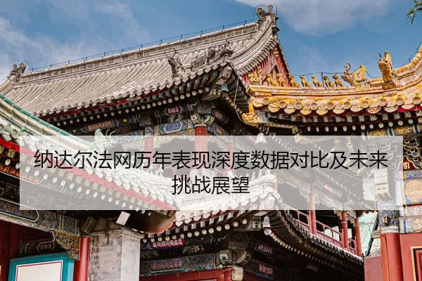 纳达尔法网历年表现深度数据对比及未来挑战展望