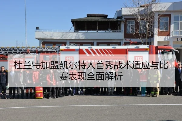 杜兰特加盟凯尔特人首秀战术适应与比赛表现全面解析